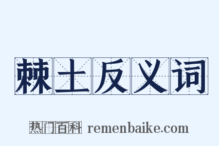 棘土反义词是什么意思的图片